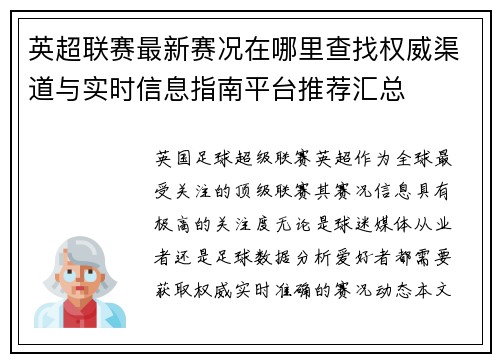 英超联赛最新赛况在哪里查找权威渠道与实时信息指南平台推荐汇总 英超联赛最新赛况在哪里查找权威渠道与实时信息指南平台推荐汇总