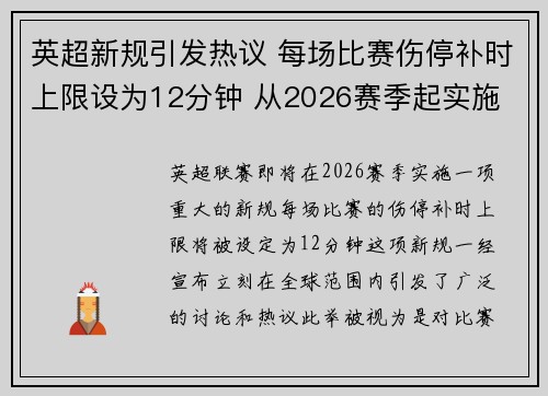 英超新规引发热议 每场比赛伤停补时上限设为12分钟 从2026赛季起实施