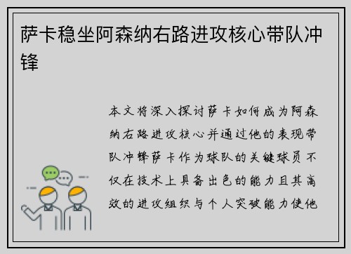 萨卡稳坐阿森纳右路进攻核心带队冲锋 萨卡稳坐阿森纳右路进攻核心带队冲锋
