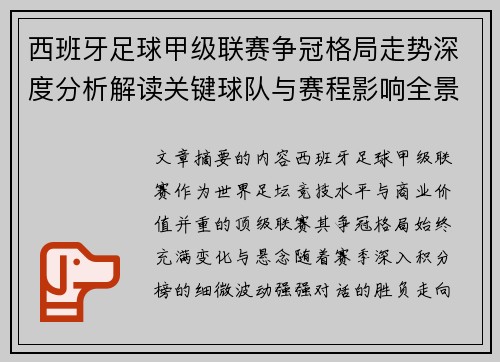 西班牙足球甲级联赛争冠格局走势深度分析解读关键球队与赛程影响全景评估 西班牙足球甲级联赛争冠格局走势深度分析解读关键球队与赛程影响全景评估