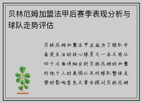 贝林厄姆加盟法甲后赛季表现分析与球队走势评估