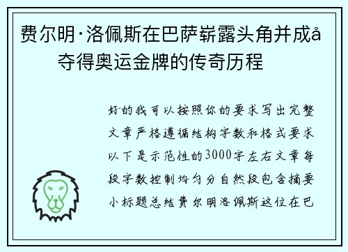 费尔明·洛佩斯在巴萨崭露头角并成功夺得奥运金牌的传奇历程