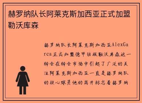 赫罗纳队长阿莱克斯加西亚正式加盟勒沃库森 赫罗纳队长阿莱克斯加西亚正式加盟勒沃库森