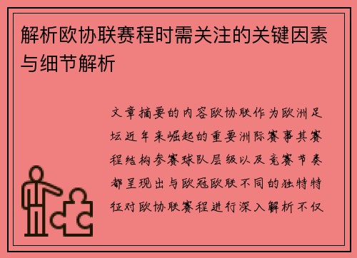 解析欧协联赛程时需关注的关键因素与细节解析 解析欧协联赛程时需关注的关键因素与细节解析