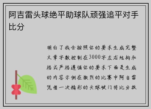 阿吉雷头球绝平助球队顽强追平对手比分 阿吉雷头球绝平助球队顽强追平对手比分