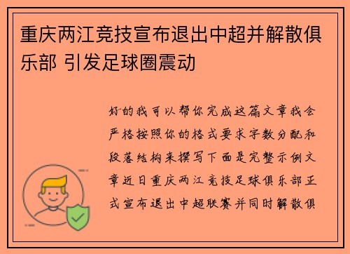 重庆两江竞技宣布退出中超并解散俱乐部 引发足球圈震动 重庆两江竞技宣布退出中超并解散俱乐部 引发足球圈震动