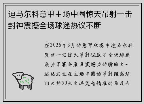 迪马尔科意甲主场中圈惊天吊射一击封神震撼全场球迷热议不断 迪马尔科意甲主场中圈惊天吊射一击封神震撼全场球迷热议不断