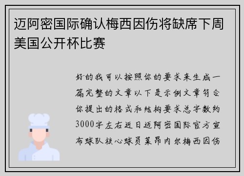 迈阿密国际确认梅西因伤将缺席下周美国公开杯比赛