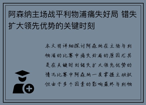 阿森纳主场战平利物浦痛失好局 错失扩大领先优势的关键时刻 阿森纳主场战平利物浦痛失好局 错失扩大领先优势的关键时刻