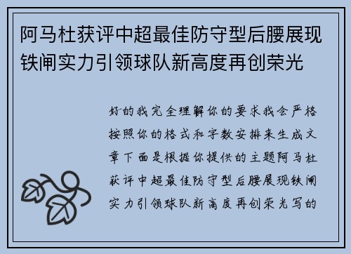 阿马杜获评中超最佳防守型后腰展现铁闸实力引领球队新高度再创荣光