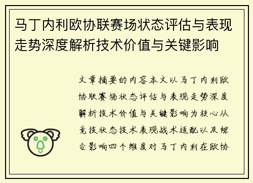马丁内利欧协联赛场状态评估与表现走势深度解析技术价值与关键影响 马丁内利欧协联赛场状态评估与表现走势深度解析技术价值与关键影响