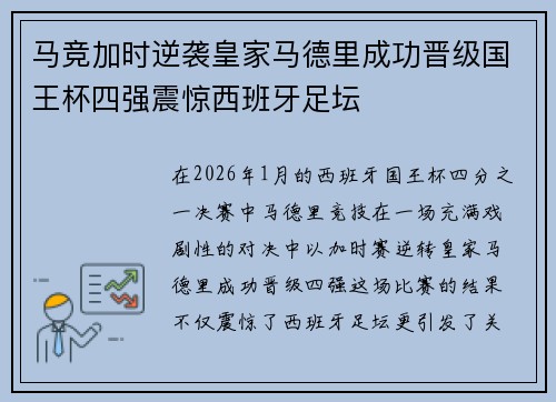 马竞加时逆袭皇家马德里成功晋级国王杯四强震惊西班牙足坛 马竞加时逆袭皇家马德里成功晋级国王杯四强震惊西班牙足坛