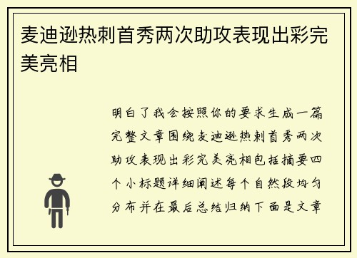 麦迪逊热刺首秀两次助攻表现出彩完美亮相 麦迪逊热刺首秀两次助攻表现出彩完美亮相