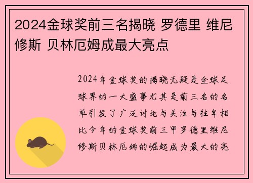2024金球奖前三名揭晓 罗德里 维尼修斯 贝林厄姆成最大亮点 2024金球奖前三名揭晓 罗德里 维尼修斯 贝林厄姆成最大亮点