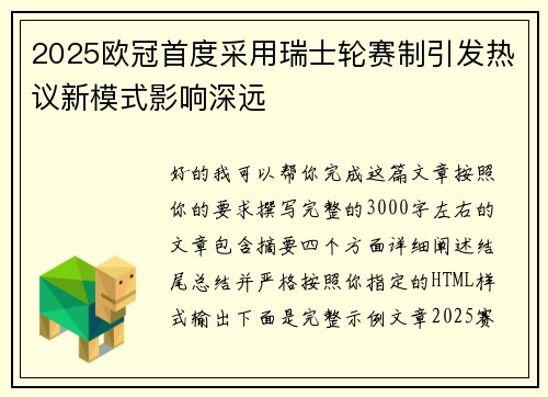 2025欧冠首度采用瑞士轮赛制引发热议新模式影响深远 2025欧冠首度采用瑞士轮赛制引发热议新模式影响深远