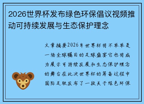2026世界杯发布绿色环保倡议视频推动可持续发展与生态保护理念 2026世界杯发布绿色环保倡议视频推动可持续发展与生态保护理念