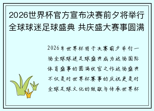 2026世界杯官方宣布决赛前夕将举行全球球迷足球盛典 共庆盛大赛事圆满落幕 2026世界杯官方宣布决赛前夕将举行全球球迷足球盛典 共庆盛大赛事圆满落幕
