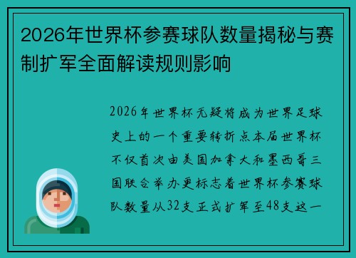2026年世界杯参赛球队数量揭秘与赛制扩军全面解读规则影响