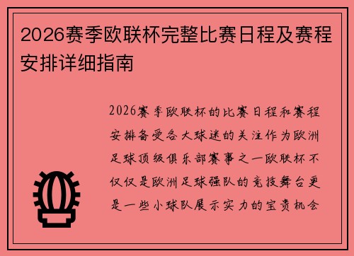 2026赛季欧联杯完整比赛日程及赛程安排详细指南