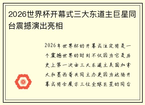 2026世界杯开幕式三大东道主巨星同台震撼演出亮相