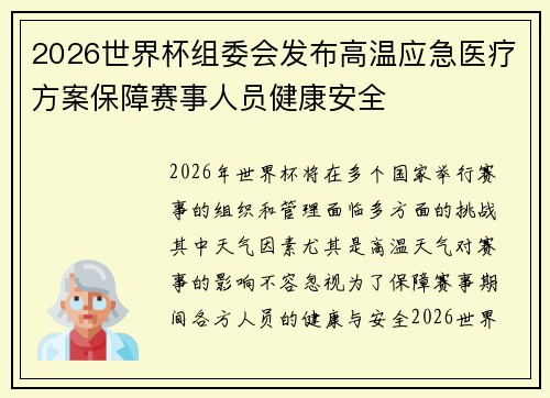 2026世界杯组委会发布高温应急医疗方案保障赛事人员健康安全 2026世界杯组委会发布高温应急医疗方案保障赛事人员健康安全