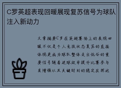 C罗英超表现回暖展现复苏信号为球队注入新动力