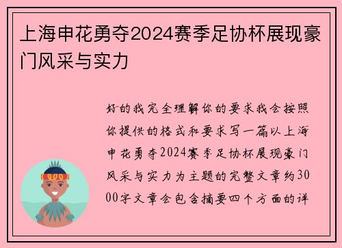 上海申花勇夺2024赛季足协杯展现豪门风采与实力 上海申花勇夺2024赛季足协杯展现豪门风采与实力