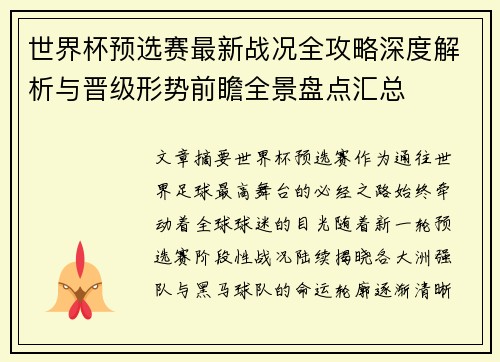 世界杯预选赛最新战况全攻略深度解析与晋级形势前瞻全景盘点汇总 世界杯预选赛最新战况全攻略深度解析与晋级形势前瞻全景盘点汇总