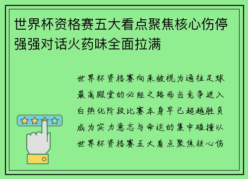 世界杯资格赛五大看点聚焦核心伤停强强对话火药味全面拉满