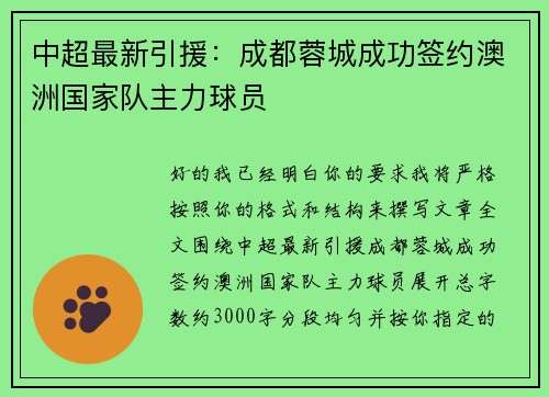 中超最新引援:成都蓉城成功签约澳洲国家队主力球员 中超最新引援:成都蓉城成功签约澳洲国家队主力球员