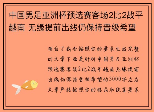 中国男足亚洲杯预选赛客场2比2战平越南 无缘提前出线仍保持晋级希望