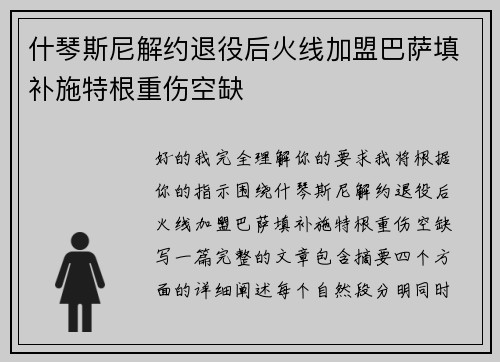 什琴斯尼解约退役后火线加盟巴萨填补施特根重伤空缺 什琴斯尼解约退役后火线加盟巴萨填补施特根重伤空缺