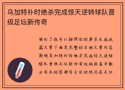 乌加特补时绝杀完成惊天逆转球队晋级足坛新传奇 乌加特补时绝杀完成惊天逆转球队晋级足坛新传奇