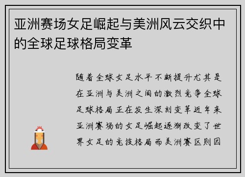 亚洲赛场女足崛起与美洲风云交织中的全球足球格局变革 亚洲赛场女足崛起与美洲风云交织中的全球足球格局变革