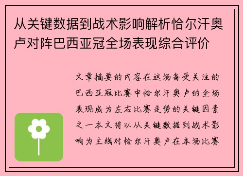 从关键数据到战术影响解析恰尔汗奥卢对阵巴西亚冠全场表现综合评价