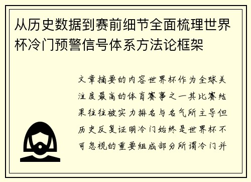 从历史数据到赛前细节全面梳理世界杯冷门预警信号体系方法论框架 从历史数据到赛前细节全面梳理世界杯冷门预警信号体系方法论框架