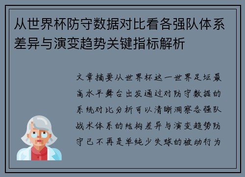 从世界杯防守数据对比看各强队体系差异与演变趋势关键指标解析 从世界杯防守数据对比看各强队体系差异与演变趋势关键指标解析