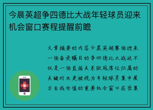 今晨英超争四德比大战年轻球员迎来机会窗口赛程提醒前瞻
