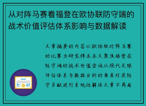 从对阵马赛看福登在欧协联防守端的战术价值评估体系影响与数据解读