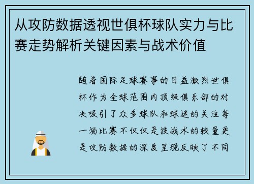 从攻防数据透视世俱杯球队实力与比赛走势解析关键因素与战术价值 从攻防数据透视世俱杯球队实力与比赛走势解析关键因素与战术价值