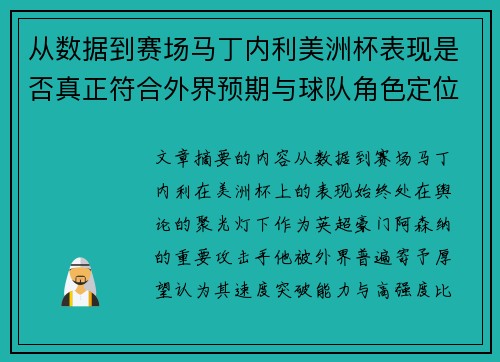从数据到赛场马丁内利美洲杯表现是否真正符合外界预期与球队角色定位的差距 从数据到赛场马丁内利美洲杯表现是否真正符合外界预期与球队角色定位的差距