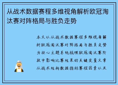 从战术数据赛程多维视角解析欧冠淘汰赛对阵格局与胜负走势 从战术数据赛程多维视角解析欧冠淘汰赛对阵格局与胜负走势