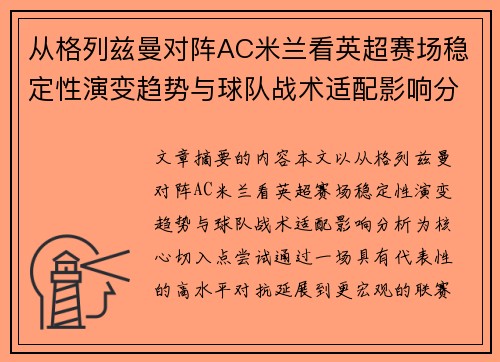 从格列兹曼对阵AC米兰看英超赛场稳定性演变趋势与球队战术适配影响分析