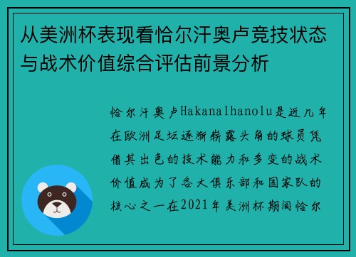 从美洲杯表现看恰尔汗奥卢竞技状态与战术价值综合评估前景分析 从美洲杯表现看恰尔汗奥卢竞技状态与战术价值综合评估前景分析