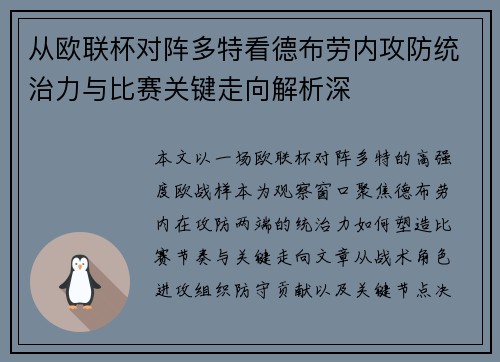 从欧联杯对阵多特看德布劳内攻防统治力与比赛关键走向解析深 从欧联杯对阵多特看德布劳内攻防统治力与比赛关键走向解析深