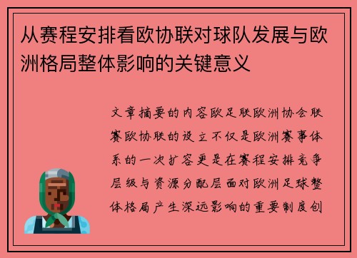 从赛程安排看欧协联对球队发展与欧洲格局整体影响的关键意义 从赛程安排看欧协联对球队发展与欧洲格局整体影响的关键意义