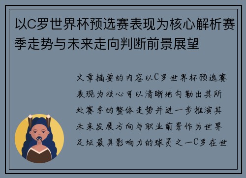以C罗世界杯预选赛表现为核心解析赛季走势与未来走向判断前景展望 以C罗世界杯预选赛表现为核心解析赛季走势与未来走向判断前景展望