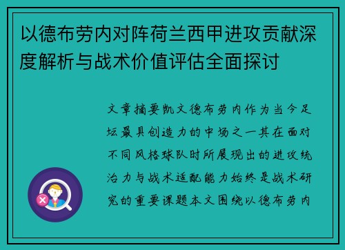 以德布劳内对阵荷兰西甲进攻贡献深度解析与战术价值评估全面探讨 以德布劳内对阵荷兰西甲进攻贡献深度解析与战术价值评估全面探讨