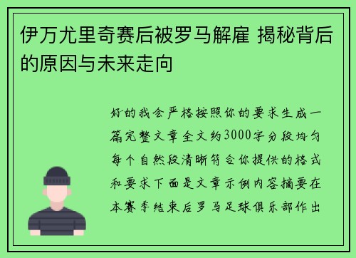 伊万尤里奇赛后被罗马解雇 揭秘背后的原因与未来走向 伊万尤里奇赛后被罗马解雇 揭秘背后的原因与未来走向