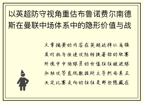 以英超防守视角重估布鲁诺费尔南德斯在曼联中场体系中的隐形价值与战术贡献分析 以英超防守视角重估布鲁诺费尔南德斯在曼联中场体系中的隐形价值与战术贡献分析